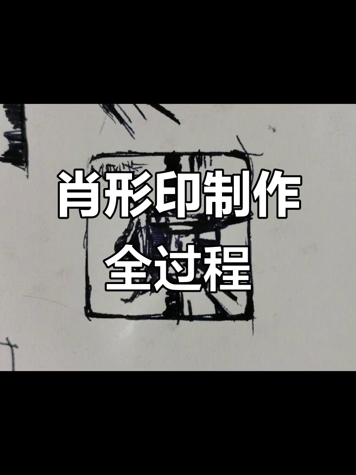 篆刻印章制作全過程 感受傳統(tǒng)文化魅力