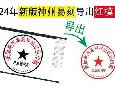 神州易刻軟件 高效便捷的印章制作解決方案