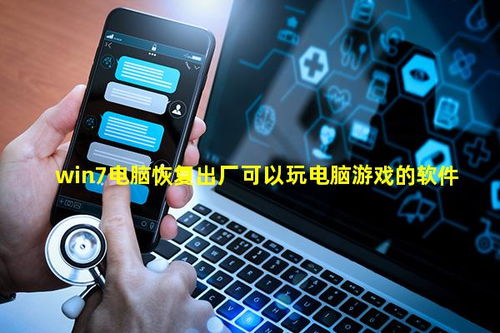 Win7電腦恢復出廠后玩電腦游戲的必備軟件推薦